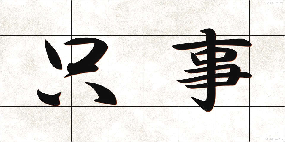只事 (ただごと)