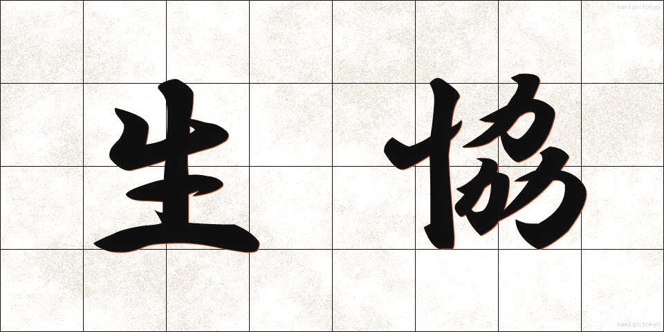 生協 (せいきょう)