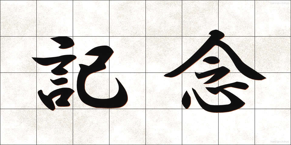 記念 (きねん)
