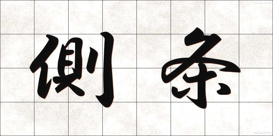 側条 (そくじょう)