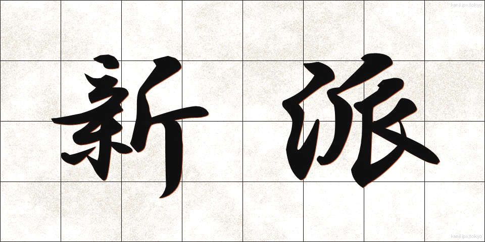 新派 (しんぱ)