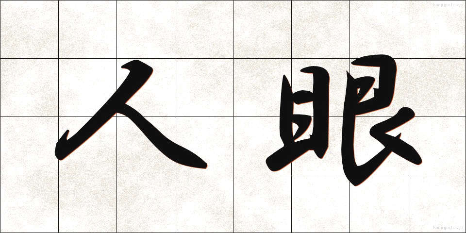 人眼 (じんがん)