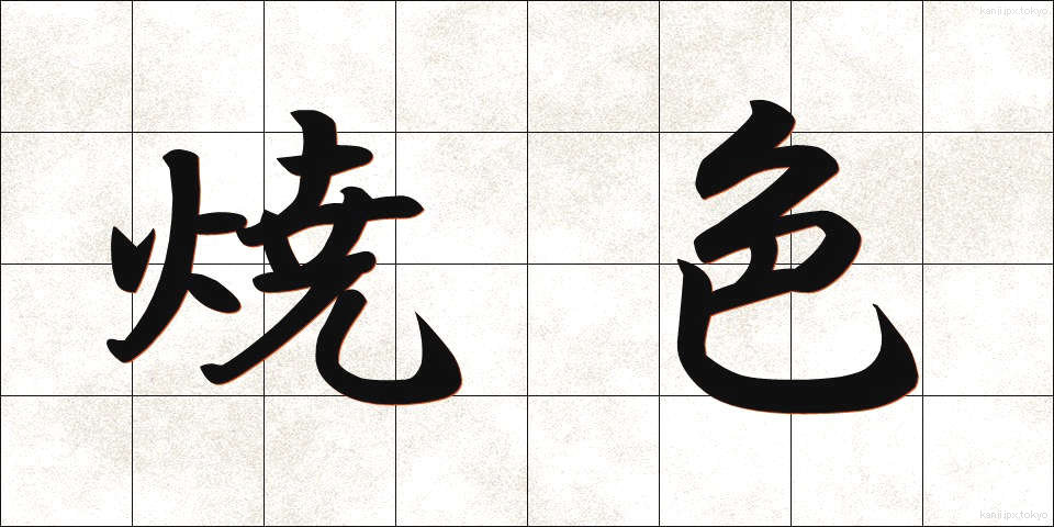 焼色 (やきいろ)