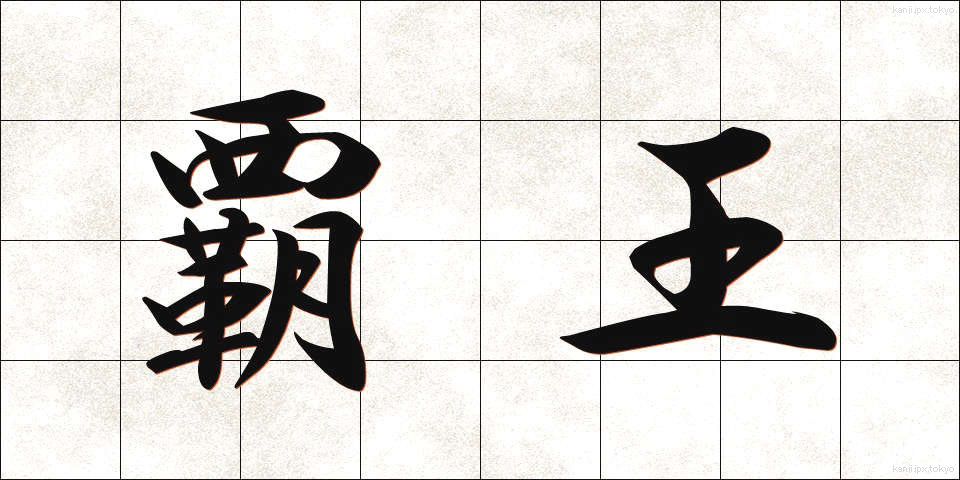 覇王 (はおう)