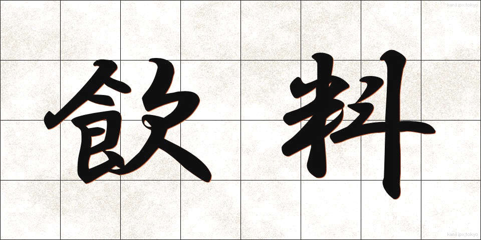 飲料 (いんりょう)