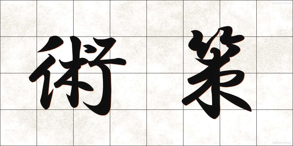 術策 (じゅつさく)