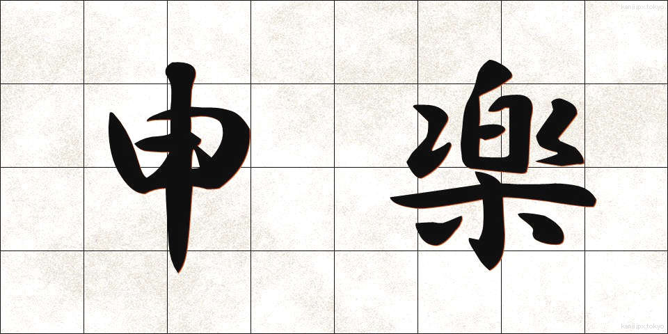 申楽 (さるがく)