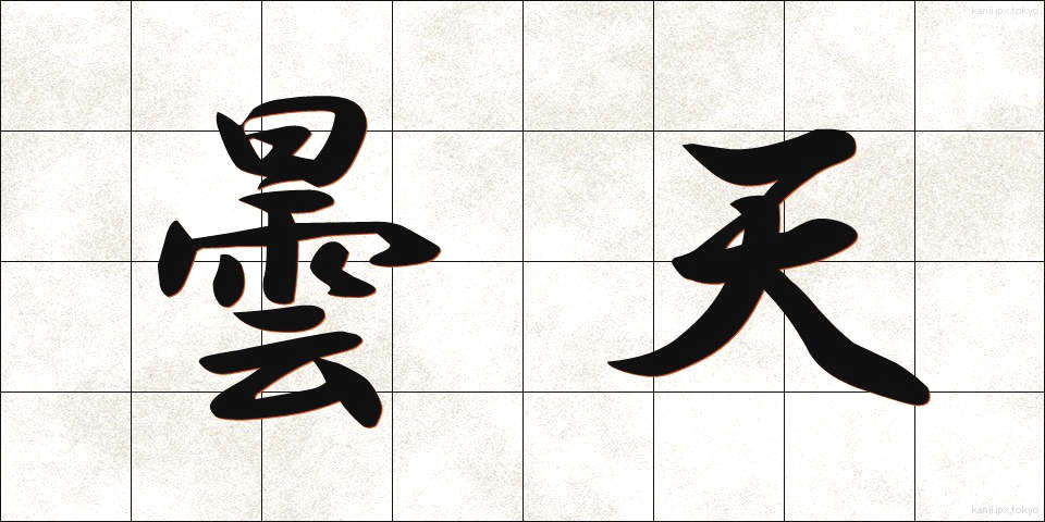 曇天 (どんてん)