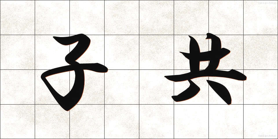 子共 (こども)