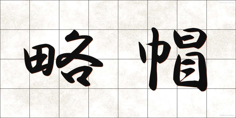 略帽 (りゃくぼう)