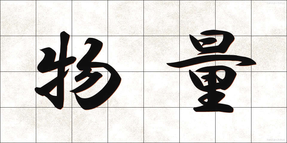 物量 (ぶつりょう)