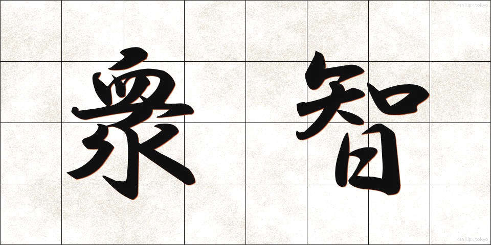 衆智 (しゅうち)