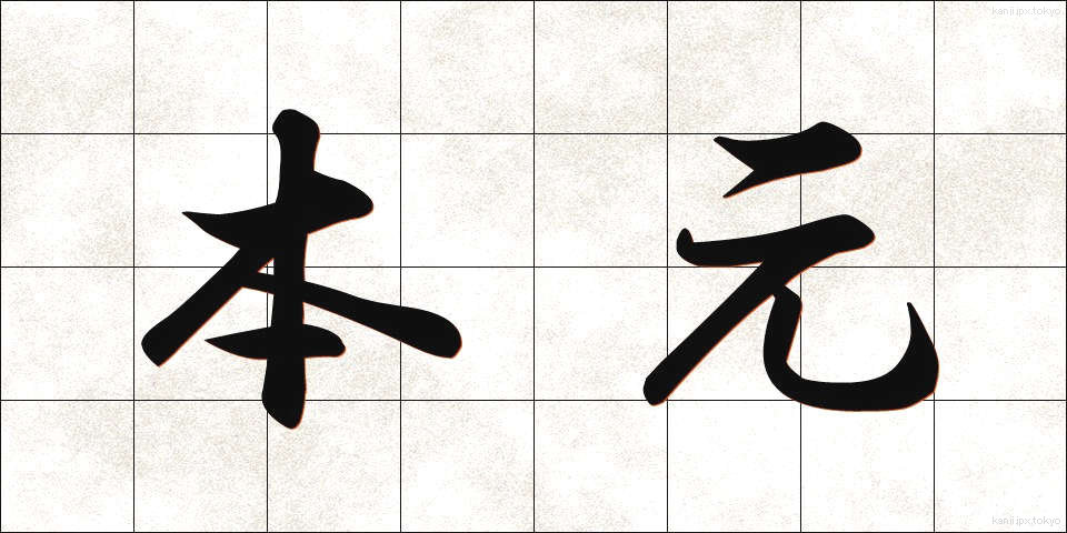 本元 (ほんもと)