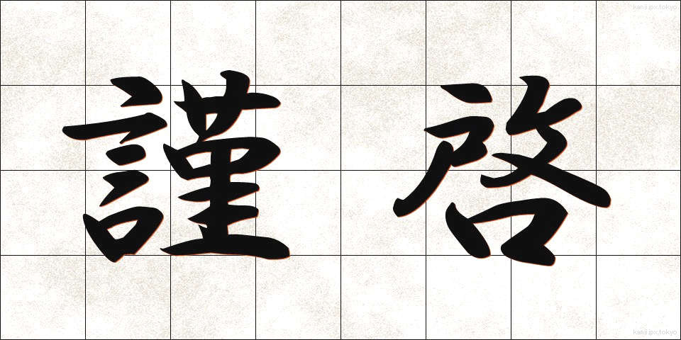 謹啓 (きんけい)