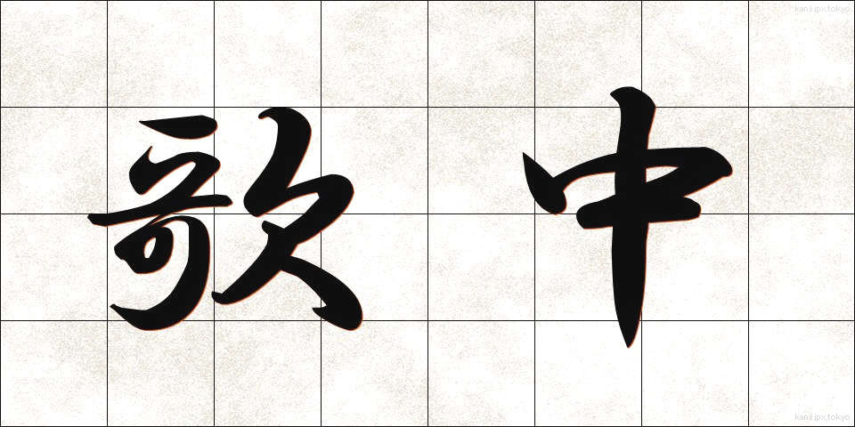 歌中 (うたちゅう)