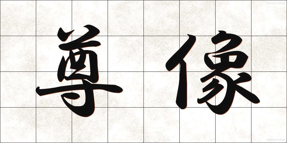 尊像 (そんぞう)