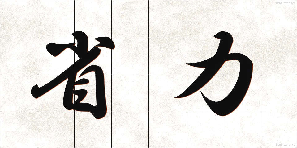 省力 (しょうりょく)