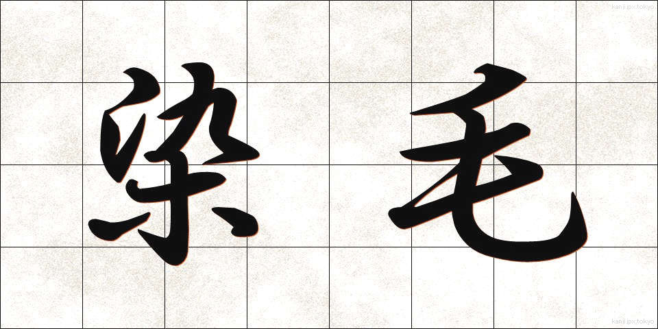 染毛 (せんもう)