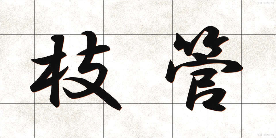 枝管 (えだかん)