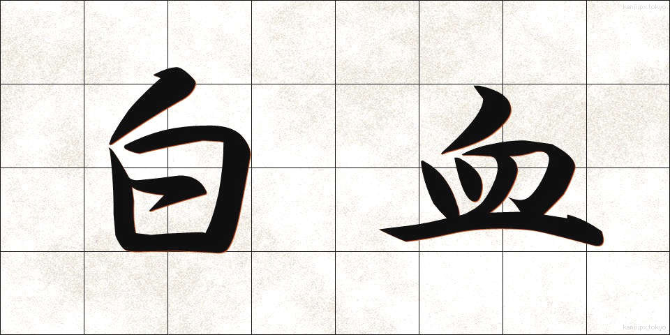 白血 (はっけつ)