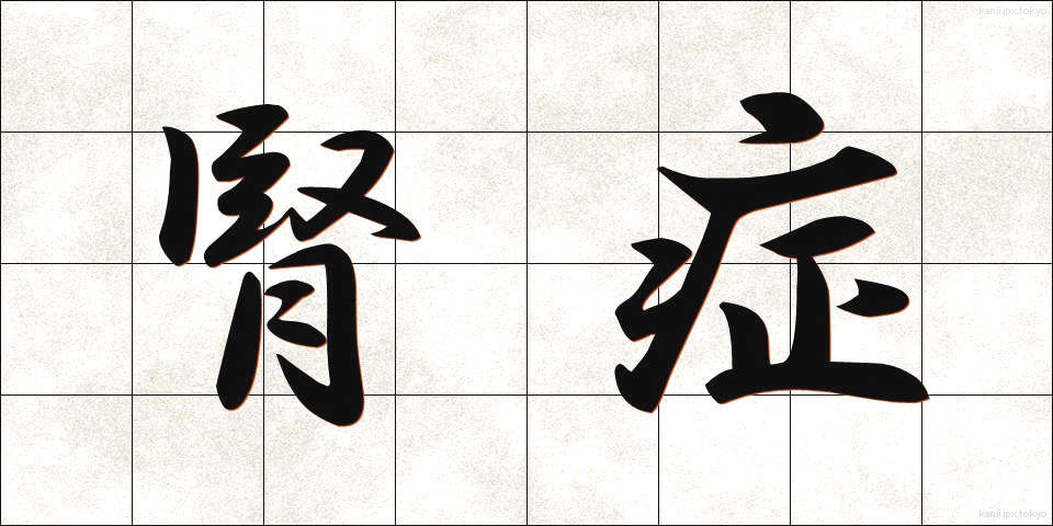 腎症 (じんしょう)