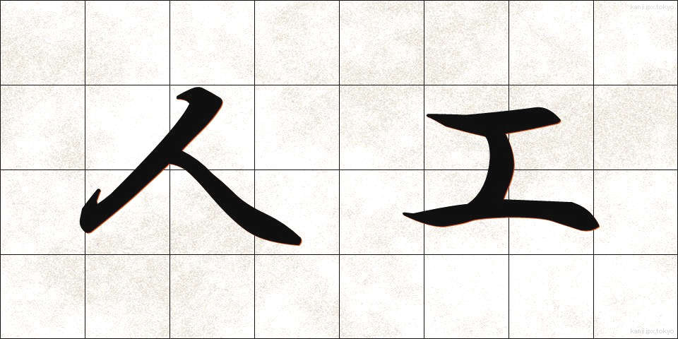 人工 (じんこう)