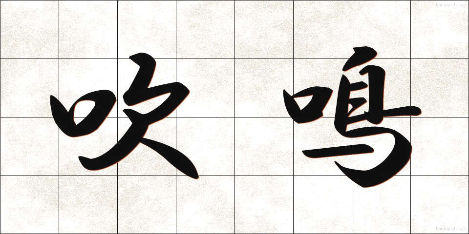 吹鳴 (すいめい)