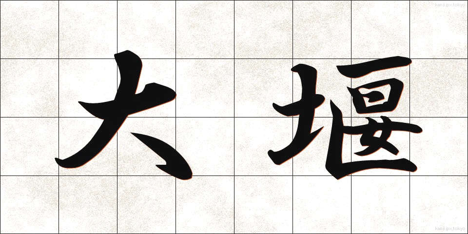 大堰 (おおぜき)