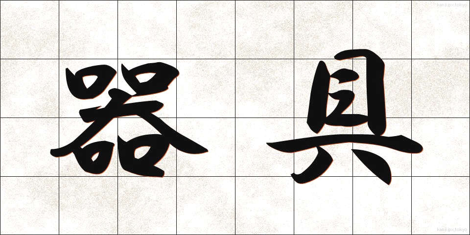 器具 (きぐ)