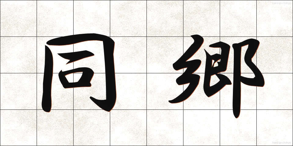 同郷 (どうきょう)