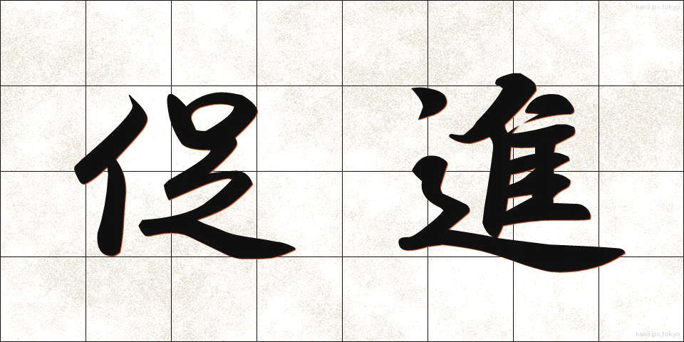 促進 (そくしん)