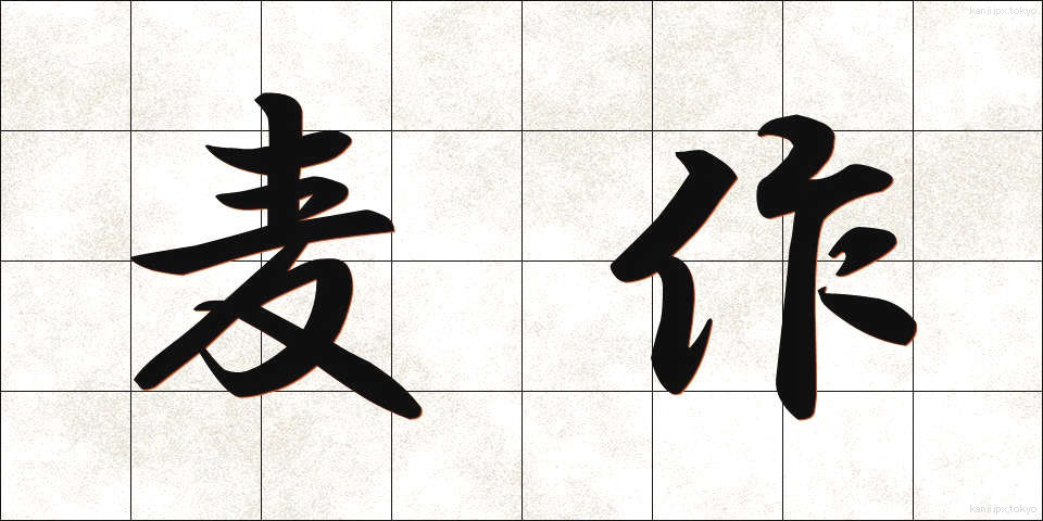 麦作 (ばくさく)