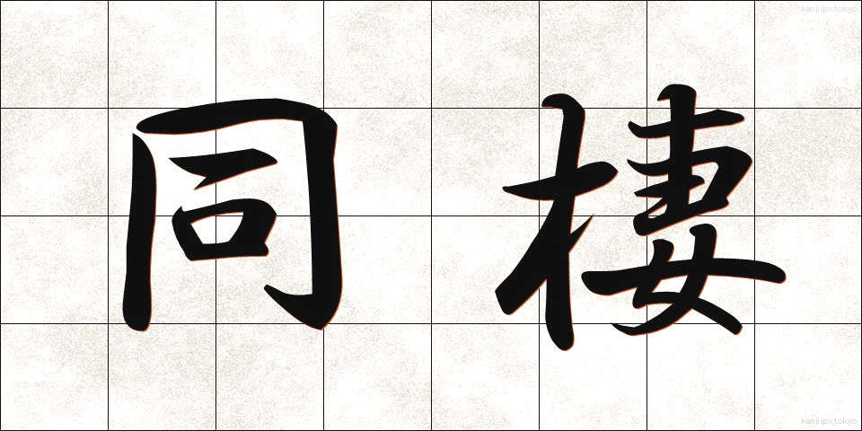 同棲 (どうせい)