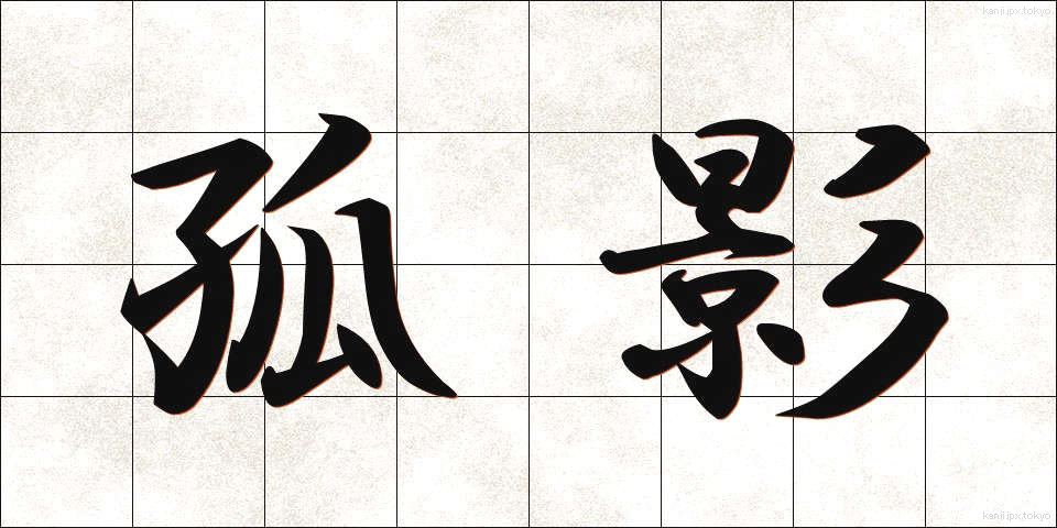 孤影 (こえい)