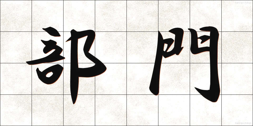 部門 (ぶもん)