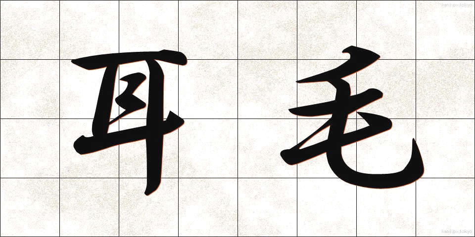 耳毛 (みみげ)