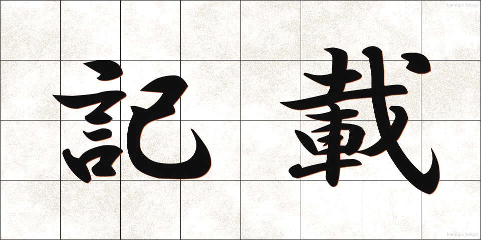 記載 (きさい)