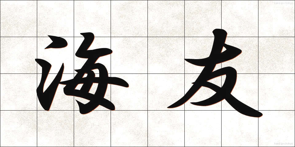 海友 (かいゆう)
