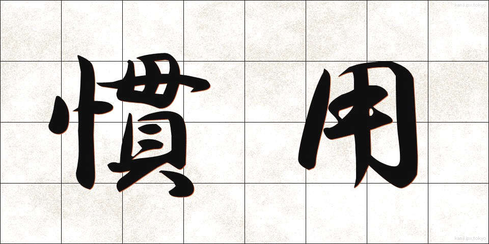 慣用 (かんよう)