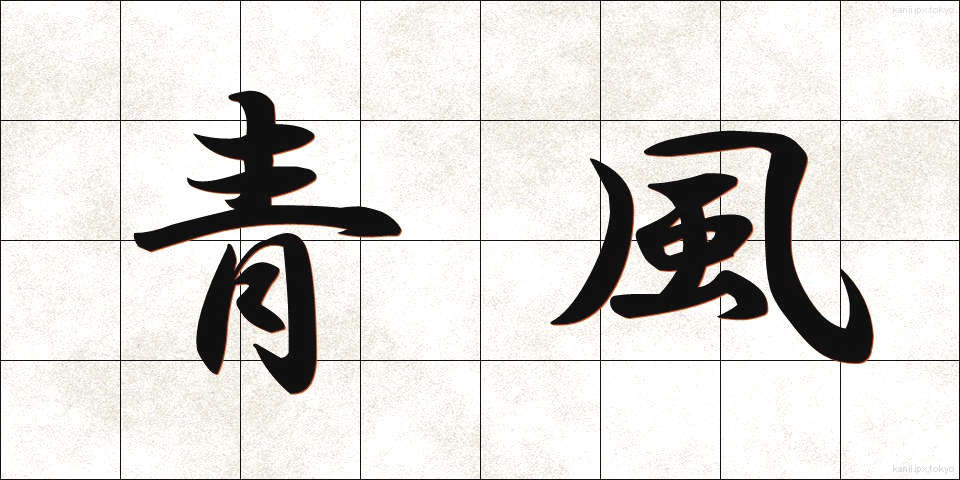 青風 (せいふう)