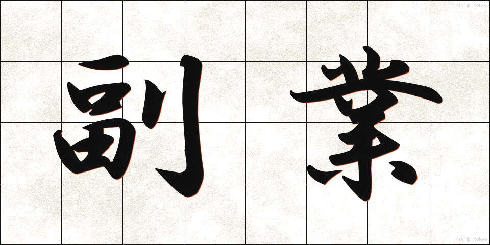 副業 (ふくぎょう)