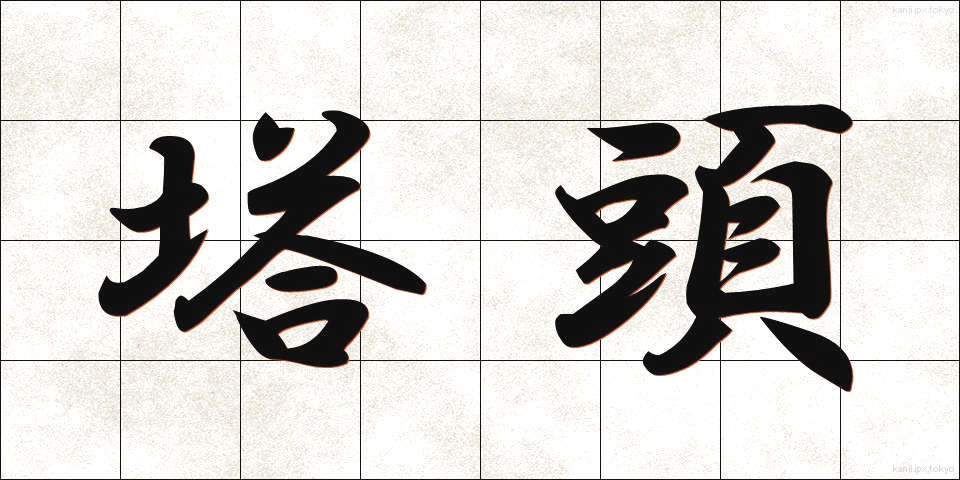 塔頭 (たっちゅう)
