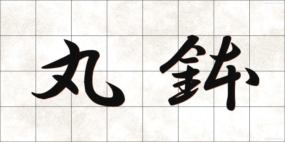 丸鉢 (まるはち)