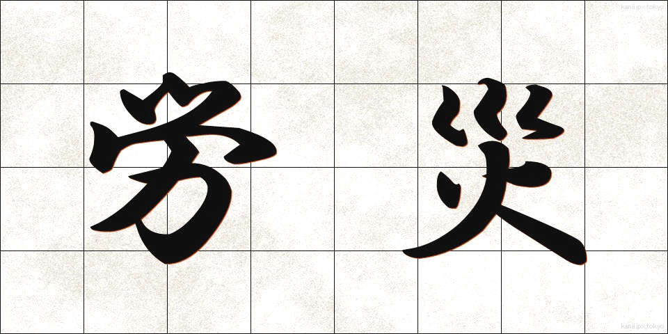 労災 (ろうさい)