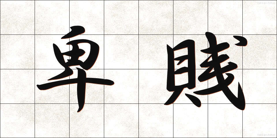 卑賎 (ひせん)