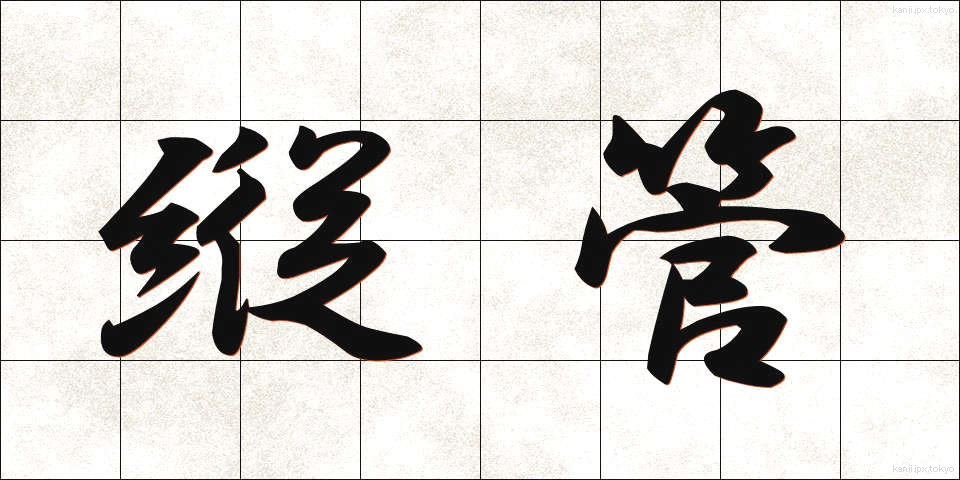 縦管 (たてかん)