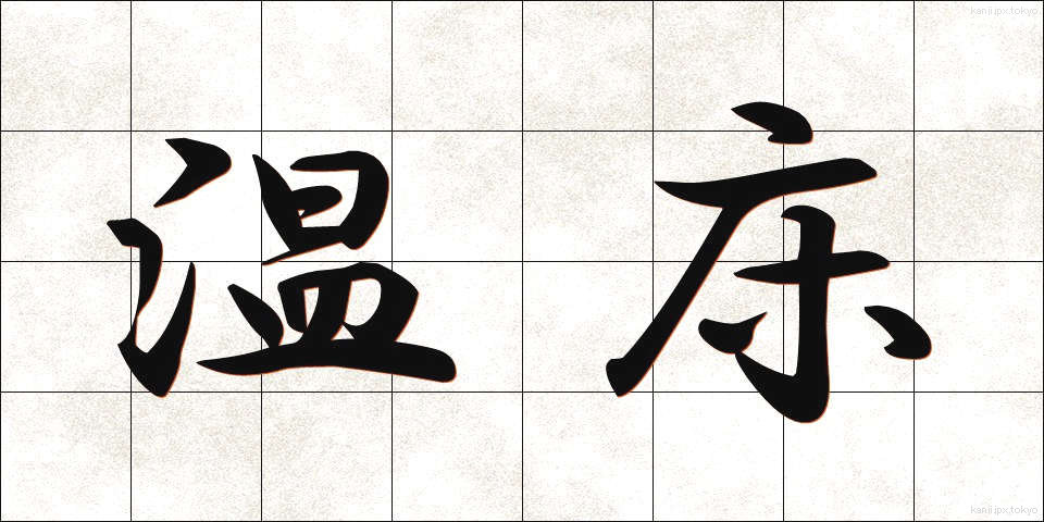 温床 (おんしょう)