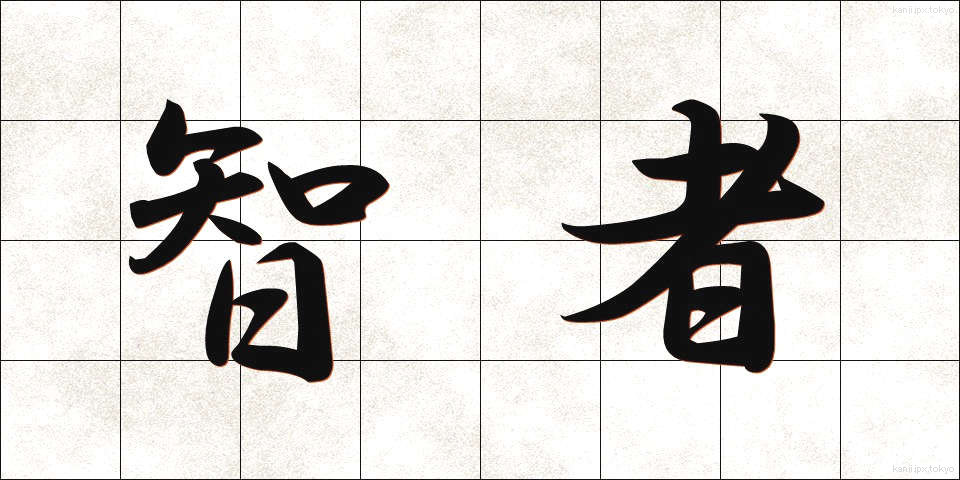 智者 (ちしゃ)