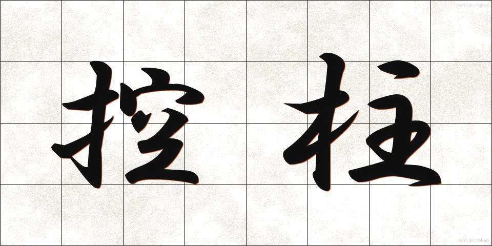 控柱 (こうちゅう)