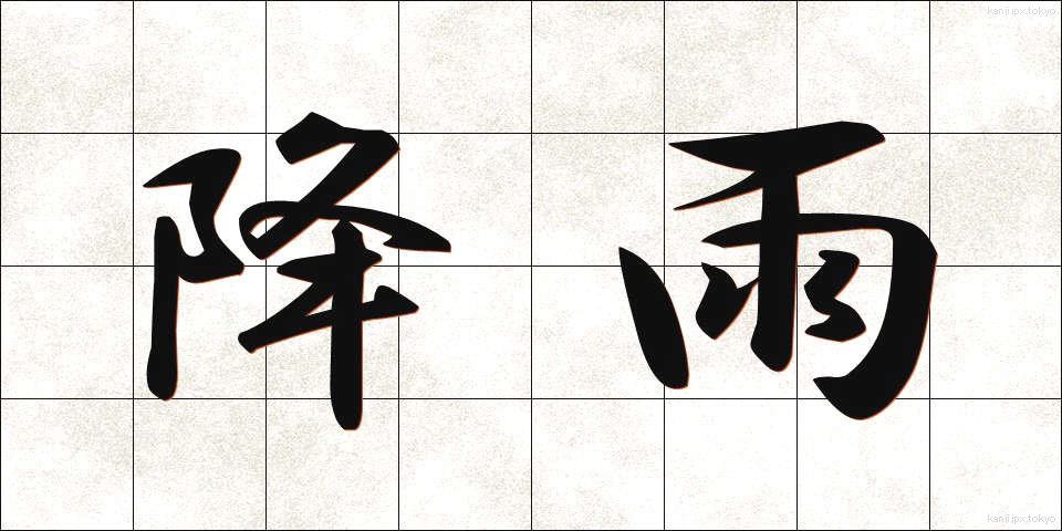 降雨 (こうう)